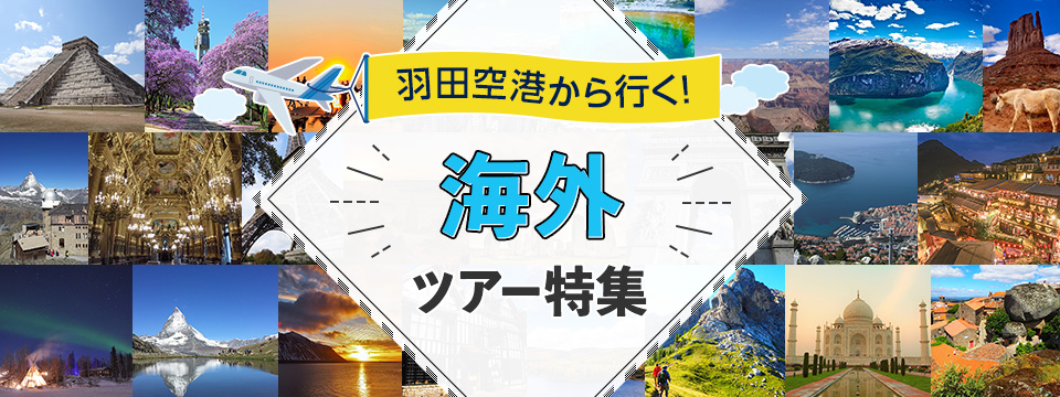 羽田空港発着のヨーロッパ旅行・ツアー