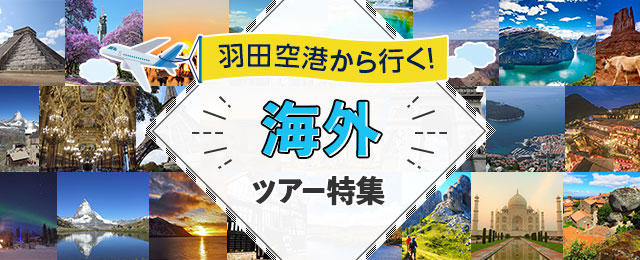 羽田空港発着の海外旅行・ツアー