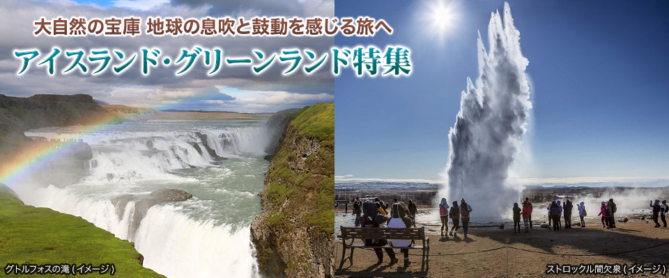 【関西発】アイスランド・グリーンランド旅行・ツアー