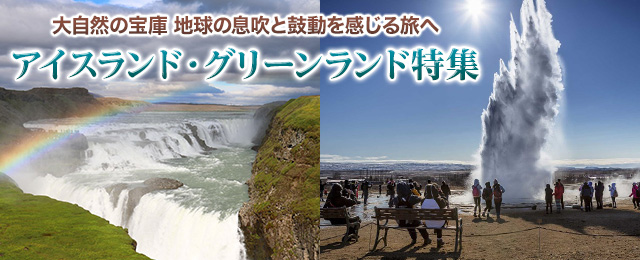 【中部発】アイスランド・グリーンランド旅行・ツアー