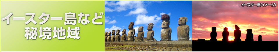 イースター島などチリとその周辺国の観光地・名所スポット