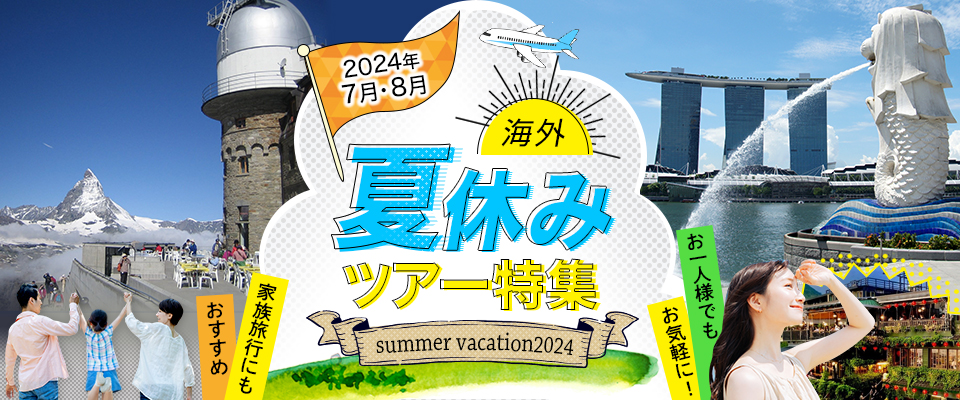【中部発】2024年 夏休み・お盆の海外旅行・ツアー