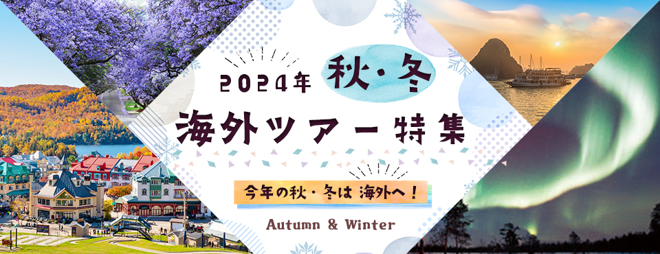 秋・冬 海外ツアー・海外旅行 2024-2025