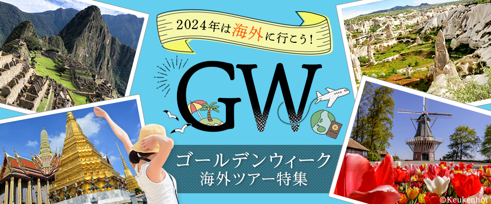 【福岡発】2024年ゴールデンウィーク(GW)海外旅行・ツアー