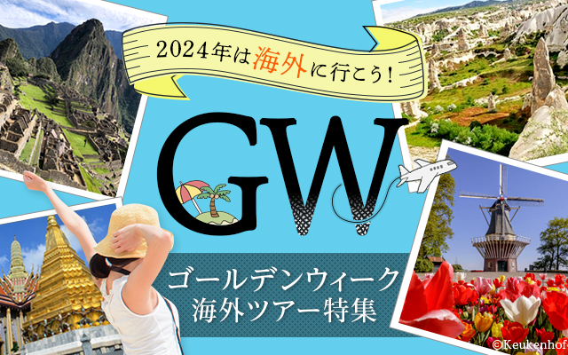 【福岡発】2024年ゴールデンウィーク(GW)海外旅行・ツアー