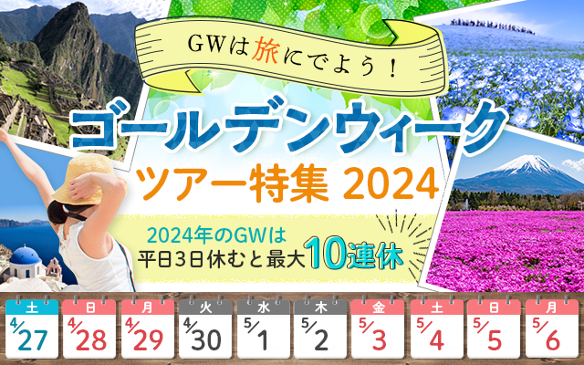 2024ゴールデンウィーク旅行・おすすめGWツアー