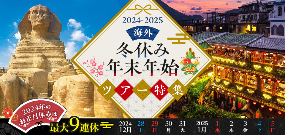 【関西発】年末年始・お正月のおすすめ海外旅行ツアー2024-2025