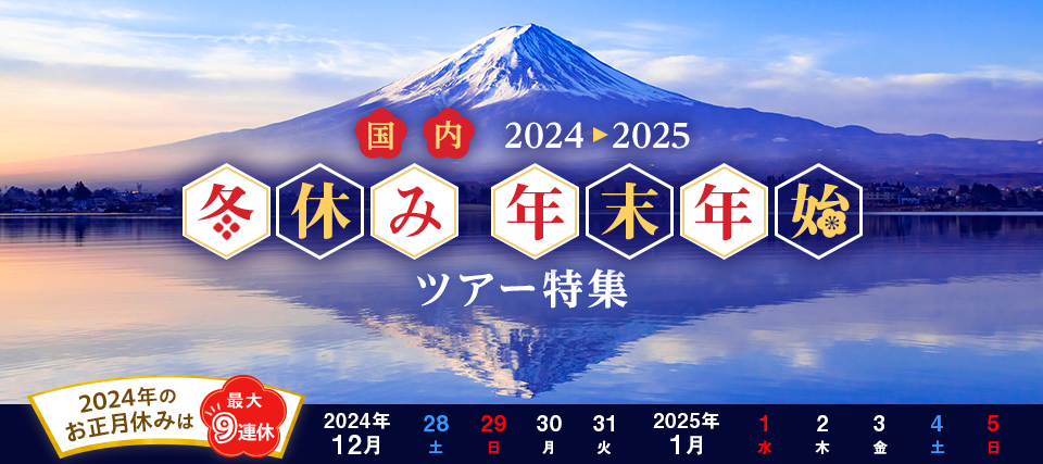 【関西発】列車・飛行機で行く年末年始・お正月の国内旅行・ツアー2024-2025
