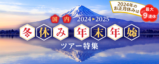 【関西発】列車・飛行機で行く年末年始・お正月の国内旅行・ツアー2024-2025