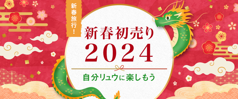 【埼玉・群馬・栃木発】2024年新春初売り旅行・ツアー