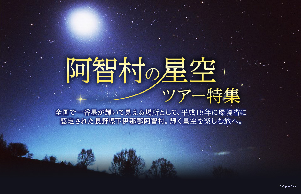 【神奈川(町田市含む)発】阿智村の星空ツアー・旅行