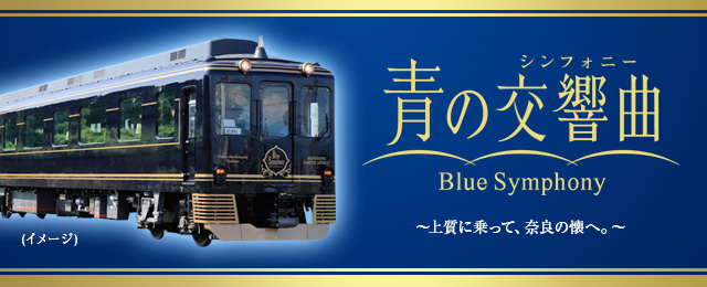 【関西発】青の交響曲(シンフォニー)ツアー・旅行