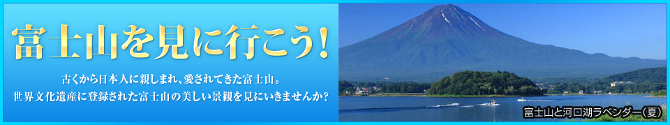 【北海道・東北発】富士山ツアー・旅行