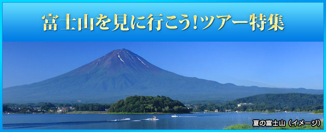 【埼玉発】富士山ツアー・旅行