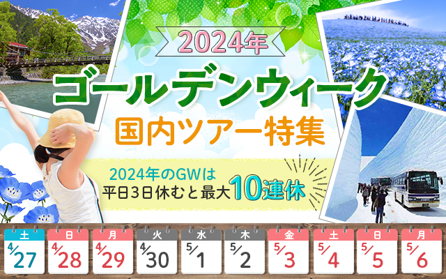 【東北発】2024ゴールデンウィーク(GW) 国内旅行・ツアー