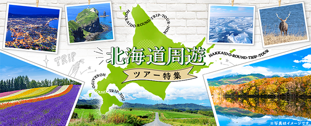 代表観光地｜北海道周遊ツアー・旅行