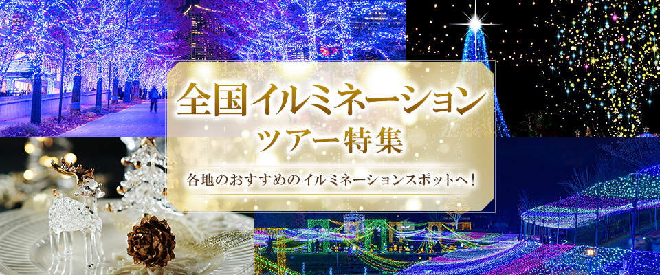 【多摩・西東京発】全国イルミネーションツアー・旅行2023-2024