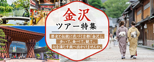 【関東発】バスツアーで行く金沢旅行・金沢ツアー