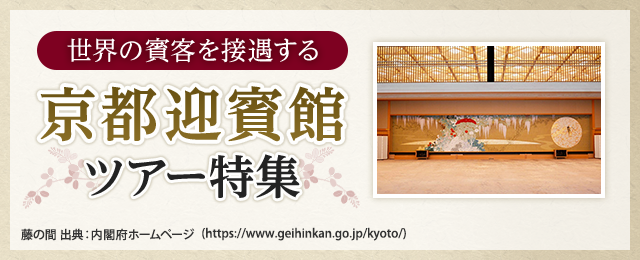 京都迎賓館ツアー・旅行