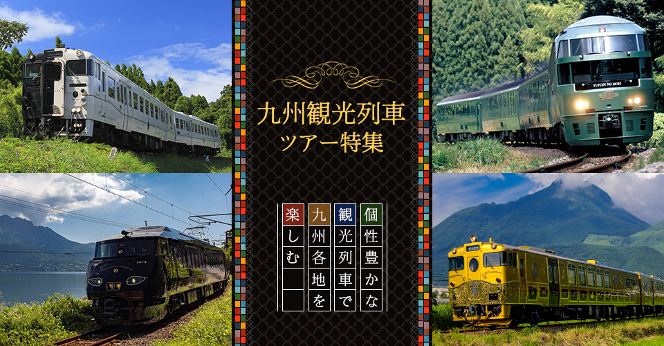【北海道・東北発】九州観光列車ツアー・旅行