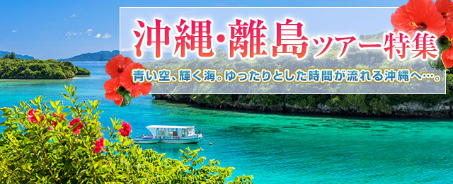 沖縄離島ツアーの特集ページはこちら