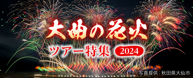 【東海発】大曲の花火ツアー・旅行2024