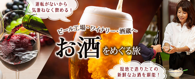 【北海道・東北発】お酒をめぐる旅・ツアー
