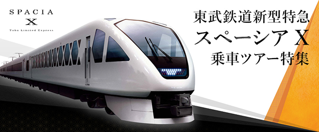 東武鉄道新型特急スペーシア  Xツアー・旅行