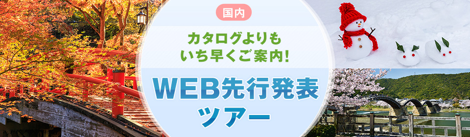 【関西発】列車・飛行機で行くWEB先行発表　国内旅行・ツアー