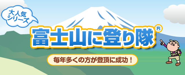 【関西発】富士山に登り隊ツアー・旅行