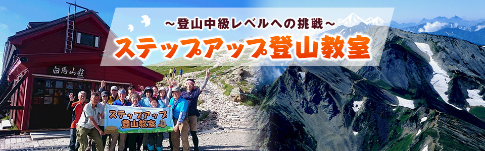 【東海発】ステップアップ登山教室・ツアー・旅行