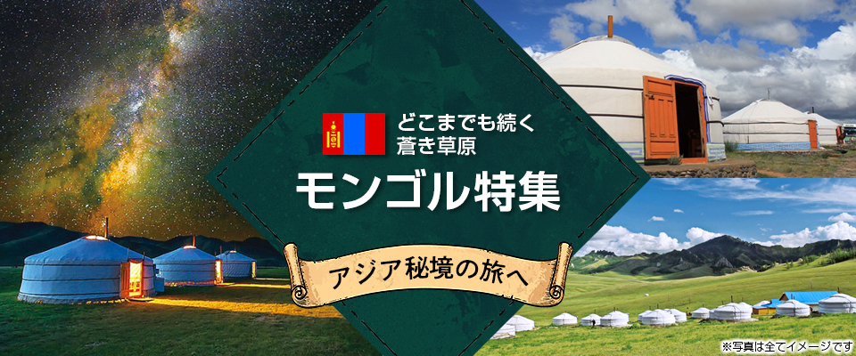 【観光地情報】モンゴル旅行・ツアー
