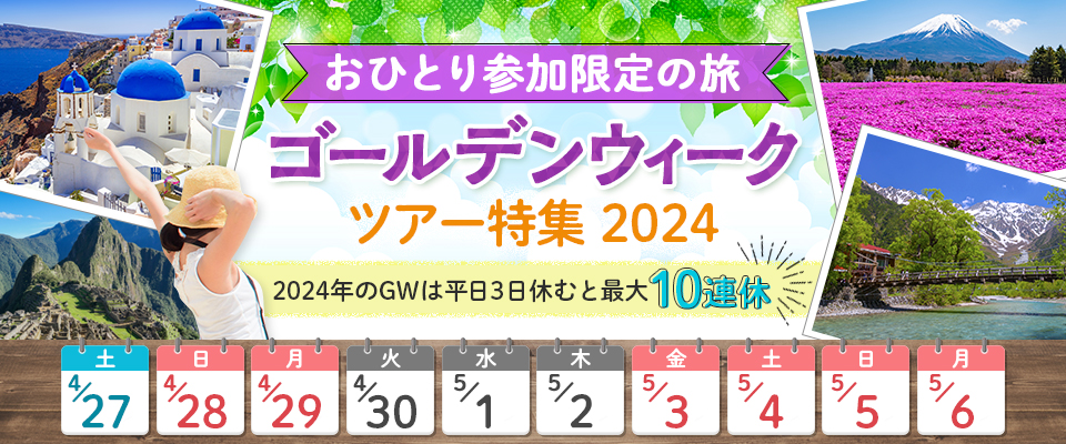 【東海発】【おひとり様限定】海外GWツアー・旅行2024
