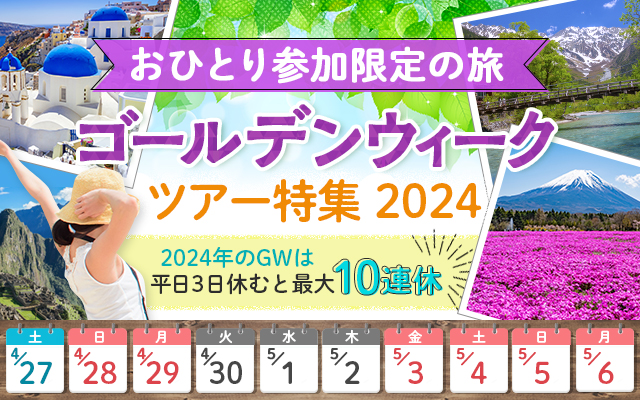 【関西発】【おひとり様限定】国内GWツアー・旅行2024