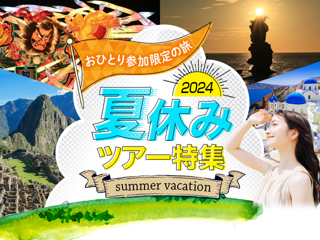 海外 おひとり参加限定の旅 夏休みツアー特集 2024 旅行・ツアー