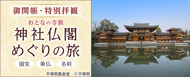 【東海発】神社仏閣めぐり（御開帳・特別拝観）の旅・ツアー