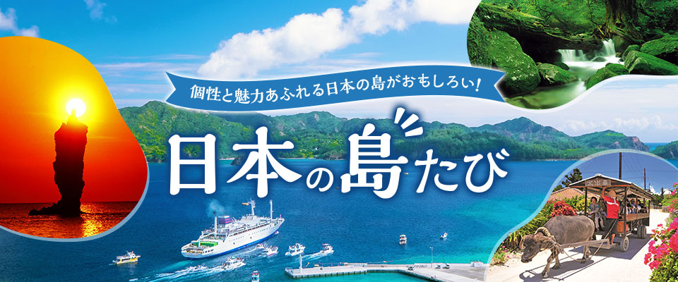 【関西発】日本の島旅・離島ツアー