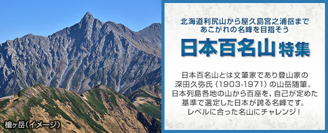 日本百名山登山旅行・ツアー
