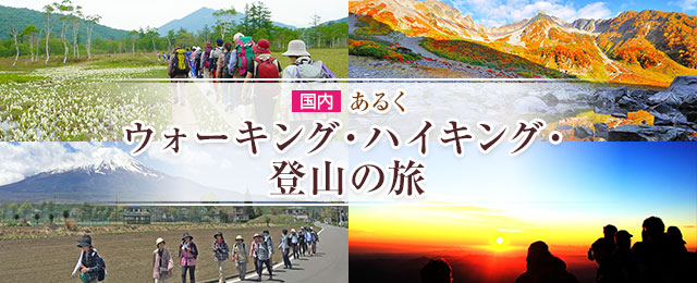 【北海道発】あるく ウォーキング・ハイキング・登山の旅・ツアー