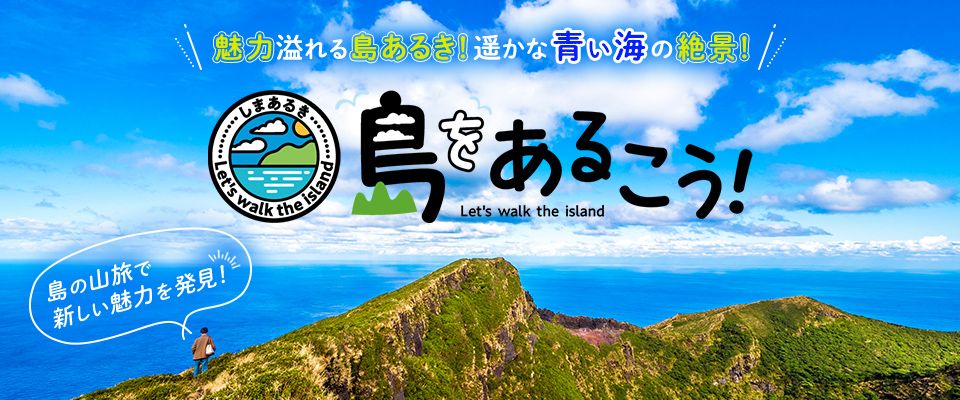 【東海発】島をあるくツアー・旅行