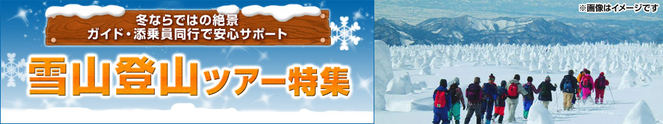 【関西発】雪山登山ツアー・旅行