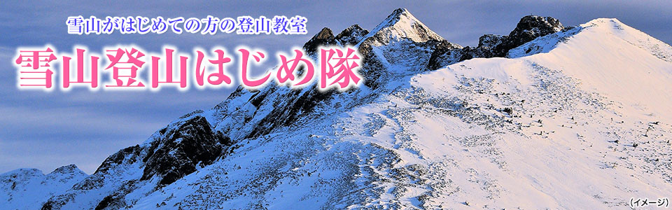 【中部・東海発】雪山登山はじめ隊ツアー・旅行