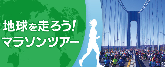 【中部・東海発】地球を走ろう！マラソンツアー・旅行