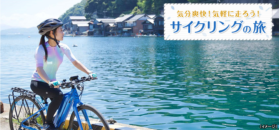 【東海発】サイクリングツアー・旅行