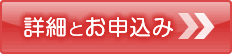 詳細とお申込み