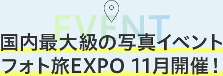 国内最大級の写真イベント フォト旅EXPO 11月開催！
