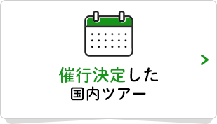 催行決定した国内ツアーはこちら