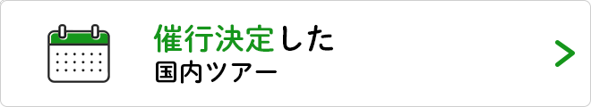 催行決定した国内ツアーはこちら