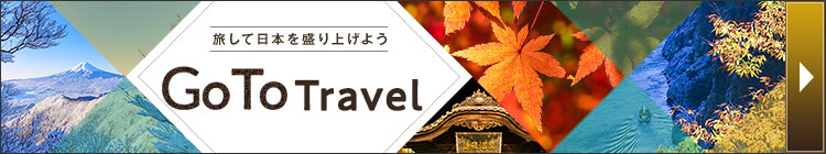 GOTOトラベルキャンペーン開催中！
