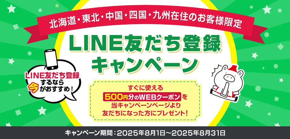 北海道・東北・中国・四国・九州在住のお客様限定　LINE友だち登録キャンペーン